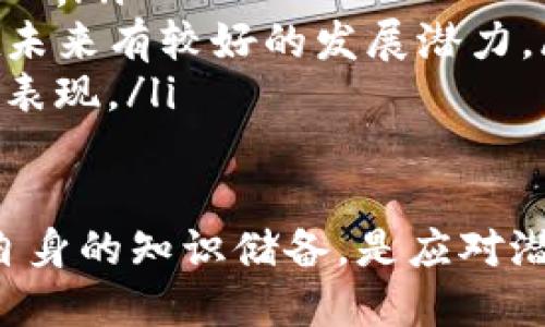 关于Tokenim是否会被冻结的问题，其实涉及到区块链技术、智能合约和加密货币市场的多重因素。下面将从几个方面进行详细探讨。

Tokenim的基础知识
在深入讨论Tokenim是否有被冻结的可能性之前，先简单介绍一下Tokenim本身。Tokenim是基于区块链技术发行的一种代币，它通常用于特定的生态系统或平台，可能会被用作交易、奖励、支付等多种用途。和其他加密货币一样，Tokenim的价值波动与市场供需、技术发展、政策法规等诸多因素息息相关。

冻结的机制与原因
首先，理解“冻结”的概念是重要的。一般而言，Tokenim或类似的代币被冻结，通常是因为以下几种原因：
ul
    listrong法律合规性：/strong如果某一代币被发现涉及到洗钱、欺诈或其他违法活动，相关监管机构可能会要求暂停其流通或交易。这种情况下，代币会被“冻结”以保护投资者和维护市场安全。/li
    listrong智能合约漏洞：/strong如果Tokenim的智能合约存在漏洞或被攻击，开发团队可能会选择暂时冻结代币以防止进一步的损失。这种情况虽然不常见，但依然是个潜在的风险。/li
    listrong社区治理决策：/strong一些去中心化的项目可能会通过社区投票来决定是否冻结某些代币，以此回应市场的需求或解决社区内部的争议。/li
/ul

Tokenim的未来趋势
对于Tokenim未来的发展趋势，我们可以从以下几个方面进行分析：

h41. 市场需求的增长/h4
随着区块链技术的持续创新与应用场景的不断扩大，Tokenim作为一种数字资产，其市场需求有望逐步攀升。尤其是在去中心化金融(DeFi)、非同质化代币(NFT)以及区块链游戏等领域，Tokenim可能会获得更多的应用，从而推动其市场价值和流动性提升。

h42. 监管政策的完善/h4
近年来，各国对加密货币的监管日益严格。从某种程度上来说，这种监管有可能对Tokenim的流通产生影响，比如要求标准化监管、账户实名制等。这意味着为了合法合规，Tokenim必须适应新的政策环境。

h43. 技术的进步/h4
区块链技术的不断进步也将影响Tokenim的未来。不仅是安全性和效率的提升，新的共识机制、跨链技术等将为Tokenim的应用带来更多可能性。这些技术的应用，能让Tokenim的交易更加高效、安全，从而提升其市场信任度。

h44. 用户教育与接受度/h4
随着越来越多的人理解加密货币和区块链的优势，Tokenim的用户基础也在不断扩大。用户教育的提升使得Tokenim的接受度逐渐提高，从而形成良性循环，推动其持续发展。

可能的相关问题

h4问题1：Tokenim的安全性如何？/h4
安全性是加密货币最重要的因素之一，Tokenim的安全性涉及到多个方面，包括技术安全、市场安全以及用户信息安全等。
ul
    listrong技术安全：/strongTokenim的智能合约如果存在漏洞，可能被攻击者利用进行转账或其他不法行为。因此，开发方需要不断对智能合约进行审计和，以确保技术的安全性。/li
    listrong市场安全：/strong市场中存在各种风险，比如价格波动、流动性风险等。Tokenim的投资者需要具备相应的风险意识，避免因市场波动带来的损失。/li
    listrong用户信息安全：/strong用户在参与Tokenim相关活动时，需确保个人信息和资产的安全。使用安全的钱包、启用双重身份验证等措施，可以有效保护个人资产。/li
/ul

h4问题2：如何选择合适的Tokenim投资？/h4
选择合适的Tokenim进行投资是一门艺术，除了要具备一定的市场分析能力，还需关注以下几个方面：
ul
    listrong项目背景：/strong了解Tokenim的发行团队、技术背景以及项目愿景至关重要。一个有实力、透明度高的团队能增加投资的信心。/li
    listrong社区活跃度：/strongTokenim的社区氛围也能反映出其真实的市场需求和代币流通度，活跃的社区通常意味着该Tokenim在未来有较好的发展潜力。/li
    listrong项目的技术机制：/strong了解Tokenim的技术底层和经济模型，比如流通供给、燃烧机制等，有助于投资者把握其未来的市场表现。/li
/ul

总结来看，Tokenim是否会被冻结取决于其所处的生态环境及多方面的外部因素。作为投资者，保持对市场的敏感度和风险意识，不断提升自身的知识储备，是应对潜在风险的最佳策略。希望未来Tokenim能够在技术与市场的双重驱动下，迎来更加辉煌的发展。