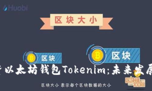 beraoti如何投资以太坊钱包Tokenim：未来发展趋势及潜力分析