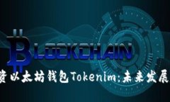 beraoti如何投资以太坊钱包Tokenim：未来发展趋势及