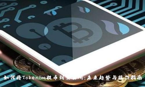 如何将Tokenim提币到交易所：未来趋势与操作指南
