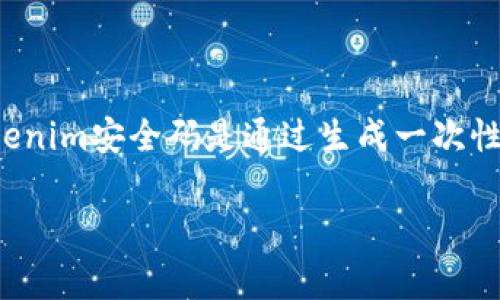 Tokenim安全码不是中国的。这是一种国际通用的安全身份验证方式，然而，它在中国也得到了应用和普及。Tokenim安全码主要用于提升在线交易和数字金融服务的安全性，无论是在中国还是在其他国家，都是为了解决信息安全问题。具体来说，Tokenim安全码是通过生成一次性密码（OTP）来确保用户身份的安全。当用户进行敏感操作时，例如网上银行交易或购物，Tokenim安全码会及时生成一个密码，用户需在操作过程中输入该密码，以确保只有授权用户才能完成交易。这种方式有效防止了账户被盗和其他网络安全问题。

如果你有任何其他问题或需要更详细的信息，请告诉我！