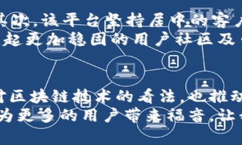 jiaoti探索Tokenim的未来：第一个版本及其对区块链市场的影响/jiaoti  
Tokenim, 区块链, 数字货币, 技术发展/guanjianci  

引言：Tokenim的崛起  
在区块链技术飞速发展的今天，Tokenim作为一种新兴的数字货币平台，备受关注。自第一个版本发布以来，Tokenim凭借其创新的技术和强大的社区支持，迅速在市场中站稳脚跟。真心觉得，这一平台的诞生不仅为用户提供了一种便捷的数字货币交易方式，更推动了整个区块链生态的多元化发展。  

Tokenim的第一个版本是什么？  
Tokenim的第一个版本是该平台的基础，它包含了一系列协议和工具，旨在简化数字资产的创建、交易和管理。这个版本允许用户在区块链上发行自己的数字代币，伴随着丰富的功能，如智能合约支持、安全的数据存储等。用户不仅可以创建自己的代币，还能自定义智能合约，极大地降低了区块链技术的使用门槛。这种创新可以说是市场上少数几个重要的突破之一。  

Tokenim的主要功能  
Tokenim的第一个版本具备了几个核心功能，首先是易用性。即使是对区块链技术不熟悉的用户，也能够通过简单的操作创建和管理自己的代币。从网站界面到操作指南，团队都考虑到了用户的使用体验。  
其次，安全性是Tokenim的一大亮点。第一个版本采用了多种加密技术，确保用户的数字资产安全无忧。同时，平台上运行的所有操作都是公开透明的，确保了数据的真实和有效。  
最后，Tokenim的社区功能也值得一提。用户可以在平台上与他人交流，分享自己的经验与想法，这种社区驱动的发展策略使得Tokenim在持续创新的同时，也能获得用户的反馈，继而不断产品功能。  

Tokenim对区块链市场的影响  
Tokenim的第一个版本不仅为用户创造了便利，也对整个区块链市场产生了深远的影响。从行业角度看，Tokenim的出现为数字货币的应用场景打开了新的可能性。越来越多的小型企业开始意识到，区块链不仅仅是大型企业与投资机构的游戏，他们也可以通过Tokenim平台发行自己的代币，获取市场资金，扩大自身业务。这种思维方式的转变，或许会为整个行业带来更多的创新。  
与此同时，Tokenim也促进了区块链技术的普及。在第一个版本发布后，越来越多的教育机构和培训机构开始关注区块链专区，提供相关课程。用户对Tokenim的兴趣，也促进了周边产业的发展，如数字资产管理、区块链技术服务等。  

Tokenim的未来展望  
尽管Tokenim的第一个版本已经取得了不错的成绩，但我们相信它的未来仍然充满无限可能。真心觉得，随着技术的不断进步和用户需求的不断变化，Tokenim有机会进一步完善平台功能。  
未来版本有望在用户体验、性能、安全性、合规性等方面实现进一步。例如，未来可能集成更加智能化的人工智能技术，为用户提供个性化的资产配置建议，而新的市场分析工具也可以帮助用户更好地把握市场动态。  
另外，为了适应全球范围内的法规合规需求，Tokenim也可能会加大与各国监管理机构的沟通与合作，以确保其平台在全球范围内的合规性和安全性。这一点尤其重要，因为随着区块链技术的普及，监管机构对数字货币行业的监督力度将会愈加严格。  

可能相关的问题  

问题1：Tokenim如何确保其平台的安全性？  
对于一个数字货币平台而言，安全性无疑是最关键的因素之一。Tokenim在其第一个版本中采用了多种安全策略来保护用户的资产。首先，Tokenim采用了行业领先的加密技术，通过对用户数据的加密存储，确保信息的安全；其次，平台实施了双重身份验证机制，再加上智能合约的使用，极大地减少了潜在的安全威胁。  
我有点遗憾的是，依然有一些用户对数字货币安全持怀疑态度，但我真心相信，随着技术的不断发展，以及Tokenim团队对安全性的持续关注，这种担忧会随之减轻。用户只需选择一个安全的平台，如Tokenim，便可以高枕无忧。  

问题2：Tokenim如何获得用户的信任？  
在区块链行业，信任是所有交易的基石。Tokenim在获取用户信任方面，采取了多个策略。首先，Tokenim明文承诺透明开放，所有交易信息都记录在区块链上，用户可以随时查阅；其次，该平台坚持居中的客户服务理念，能够在用户遇到问题时，迅速提供解决方案，有效提高用户的满意度。  
此外，Tokenim还致力于与业界权威机构合作，获得认证证书，以增强用户信心。真心觉得，这种严谨的态度对企业长期发展至关重要。随着用户数量的不断增加，Tokenim有望构建起更加稳固的用户社区及口碑。  

结语：Tokenim的独特价值  
总的来说，Tokenim的第一个版本以其独特的解决方案，为用户提供了一种新的选择，让数字货币的使用变得更加简单和安全。我们可以毫不夸张地说，Tokenim不仅改变了用户对区块链技术的看法，也推动了整个行业的发展。  
展望未来，Tokenim承载着更大的愿景，随着技术的不断演进和用户社区的日渐壮大，Tokenim有望引领数字货币的新潮流，创造出更多的创新应用。我期待，这个平台能够在未来为更多的用户带来福音，让我们共同见证Tokenim发展历程中的每一次精彩瞬间。  
