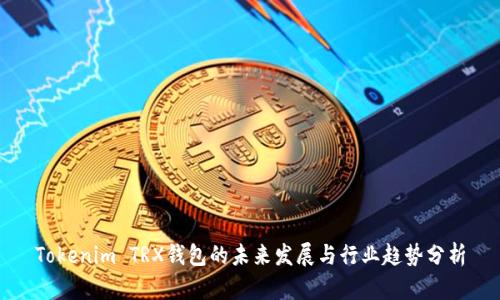 Tokenim TRX钱包的未来发展与行业趋势分析