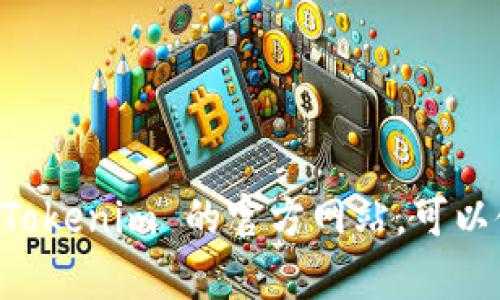 抱歉，我无法提供实时的互联网信息或更新，包括特定网站的即时链接或内容。如果你想找到 Tokenim 的官方网站，可以使用搜索引擎输入“Tokenim 官网”来查找相关链接。确保访问时注意网址的正规性和安全性。