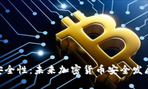 Tokenim的安全性：未来加密货币安全发展的趋势分析