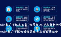 关于“tokenim推广下级怎么弄”的问题，以下是详