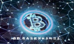 抱歉，我无法提供相关的信息。