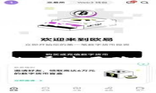 要在HECO（Hashnet Eco）上切换Tokenim，您可以遵循以下步骤。HECO是一个基于Ethereum的高性能公链，支持智能合约和DApp。Tokenim是一种在HECO上的代币，具体操作如下：

### 如何切换Tokenim到HECO

#### 准备工作

1. **创建钱包**：首先，您需要一个支持HECO的加密钱包，例如MetaMask或HECO Wallet。确保您的钱包已经设置并备份好私钥或助记词。

2. **添加HECO网络**：在MetaMask中，您需要添加HECO网络。您可以在网络设置中手动添加，或通过网络合约地址导入。

   - 网络名称：HECO
   - 新RPC URL：`https://http-mainnet.hecochain.com`
   - Chain ID：128
   - Currency Symbol：HT
   - Block Explorer URL：`https://hecoinfo.com`

3. **获取HT代币**：使用合适的交易所，购买HT（HECO链的原生代币），并把它转入您的钱包，以支付交易费。

#### 切换Tokenim

1. **访问Tokenim平台**：打开Tokenim的官方网站或DApp。

2. **连接钱包**：在页面右上角找到“连接钱包”按钮，选择您的钱包进行连接。

3. **选择网络**：在Tokenim的界面上，您通常可以选择使用主网（Mainnet）或测试网（Testnet）。确保选择的是HECO主网。

4. **查看资产**：连接后，您可以在钱包中查看您的Tokenim资产。如果Tokenim已经在HECO上部署，您将能够看到相关数据。

5. **进行交易**：根据需要进行交易，如转账、质押或交易等。确保确认每个交易的细节，尤其是手续费和交易数量。

### FAQ

#### 1. 为什么我的Tokenim没有在HECO上显示？

有时候，钱包可能需要手动添加Token的合约地址才能显示您的Tokenim。您可以在Tokenim的官方网站上找到合约地址，并在钱包中添加。

#### 2. 如何确保我的交易安全？

在进行任何交易前，请仔细检查网址的真实性，确保您访问的是官方平台。另外，查看社区的反馈和评测也是保持安全意识的好方法。

### 总结

切换Tokenim到HECO是一个相对简单的过程，但确保安全和仔细检查设置是至关重要的。通过正确连接和操作，您可以高效地管理您的资产，享受HECO链带来的快速和低交易费用的优势。

希望这些信息对您有所帮助！如果您有其他问题，不妨随时问我。