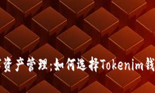 未来数字资产管理：如何选择Tokenim钱包的名称
