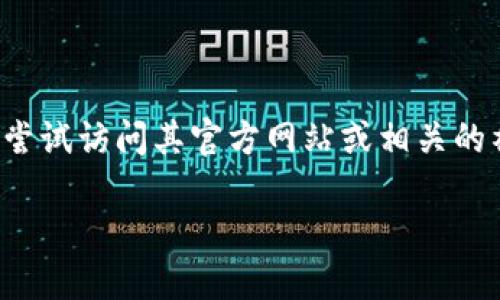 Tokenim 是一种数字资产管理平台，但具体的中文信息可能不太容易找到。如果你想了解该平台的更多信息，可以尝试访问其官方网站或相关的社交媒体页面，上面可能提供了英文内容的翻译。另外，你也可以找寻相关的社区讨论，例如在区块链相关的论坛上。

如果需要更详细的信息或其他问题，请告诉我！