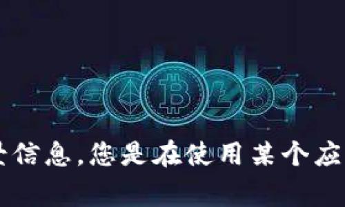 看起来您提到的是“tokenim出现感叹号”，但这个句子有些不完整。我可以帮助您解决这个问题，但我需要更多的背景信息。您是在使用某个应用程序或平台时看到的这个感叹号吗？这个感叹号代表什么警告或提示？请提供更多细节，这样我才能更好地帮助您！