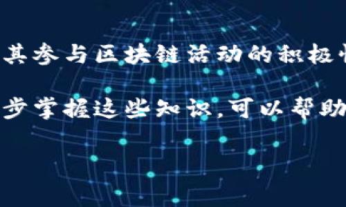 在讨论 tokenim 矿工费的获得方式之前，我们先解释一下相关的概念。Tokenim 是一个去中心化的协议，允许用户在其平台上进行代币的生成和交易，而矿工费是指为了在区块链上处理交易而需支付的费用。在这篇文章中，我们将详细探讨 tokenim 矿工费是如何构成的，以及用户如何通过参与网络活动获取这些费用。

什么是矿工费？
矿工费，也称为交易费用，是指用户在区块链上发起交易时所需支付的费用。这笔费用会被支付给处理该交易的矿工，以激励他们将交易纳入到区块链中。矿工费的高低通常与网络的拥堵程度、交易的复杂性和所需的确认速度等因素有关。在 tokenim 网络中，矿工费的结构和其他区块链网络类似，但也有其独特之处。

tokenim 的矿工费用构成
在 tokenim 网络上，矿工费主要由以下几个部分组成：
ul
    listrong基本费用：/strong这是每笔交易都需要支付的基本费用。这个费用是为了确保交易可以被立即处理，通常是固定的。/li
    listrong根据交易大小计费：/strong交易的复杂程度和数据大小也会影响矿工费。较大的交易需要更多的资源处理，因此费用会更高。/li
    listrong网络拥堵附加费用：/strong在网络高峰时期，为了加快交易确认的速度，用户可能需要支付额外的费用。/li
/ul

如何获得 tokenim 矿工费？
有感情地说，这是一个值得探讨的话题，特别是对于那些希望深入了解区块链工作原理的用户。获得 tokenim 矿工费的主要方式是通过成为该网络的矿工或者有效地参与交易处理。具体来说，有几个主要途径：

h41. 参与挖矿/h4
如果你希望通过 tokenim 网络获取矿工费，成为一个矿工是最直接的方式。矿工通过使用计算资源来验证交易，并将其添加到区块链上。成功验证交易后，矿工会获得相应的矿工费作为奖励。这不仅需要拥有合适的硬件设备，还需要了解相关的挖矿算法和策略。

h42. 参与交易验证/h4
除了直接挖矿，用户还可以通过参与交易验证活动来获取矿工费。在某些情况下，网络可能允许验证者根据其贡献度获得矿工费。这包括验证其他用户的交易，提升网络的安全性和效率。

h43. 提升交易的效率/h4
如果你是一个活跃的交易者，你的交易策略，减少交易的费用，也是获得矿工费的一种方式。例如，选择在网络低峰时期进行交易，可以减少需要支付的矿工费，从而间接增加你的收益。

为什么矿工费变动较大？
矿工费的波动性是很正常的现象，这和区块链的工作原理是密切相关的。当网络上交易需求增加时，矿工费可能会相应涨价。反之，当交易需求减少时，矿工费则可能下降。

可能相关问题

h4问题1：tokenim 网络的矿工如何选择相应的矿工费？/h4
在 tokenim 网络中，矿工通常会根据当前的网络状态和预期的交易确认时间来动态调整矿工的费用。当网络拥堵时，矿工可能会提高费用，以便让自己的交易优先处理。同时，他们也会考虑市场的平均矿工费，以确保其费用竞争力。

h4问题2：如何自己的交易以减少矿工费？/h4
为了减少交易的矿工费，用户可以采取以下策略：
ul
    listrong选择合适的交易时间：/strong在网络负荷较小的时间段进行交易，通常可以减少矿工费。/li
    listrong批量交易：/strong如果有多个交易，尽量将其合并成一笔交易，以减少总的矿工费。/li
    listrong设定合理的手续费：/strong在进行交易时，可以自己设定矿工费的上限，选择一个相对合理的费用，以避免支付过高的矿工费。/li
/ul

总结
矿工费在 tokenim 网络中扮演着一个至关重要的角色。理解矿工费的构成与获取的方式，不仅能够帮助用户在 tokenim 网络中有效地交易，还能提高其参与区块链活动的积极性。虽然在这个快节奏的数字世界中，矿工费可能会时常波动，但只要掌握了相关的知识，用户仍可以找到适合自身需求的交易策略，以便他们的交易成本。

有点遗憾的是，许多用户在初入这个领域时，对于矿工费用和区块链的工作机制并没有充分的了解，这常常导致不必要的成本。在学习和实践的过程中，逐步掌握这些知识，可以帮助用户在未来的区块链交流中更加游刃有余。相信在不久的将来，tokenim 网络和其他区块链项目会迎来更加蓬勃的发展，而用户们的收益也将随之增长。

tokenim, 矿工费, 区块链, 挖矿/guanjianci