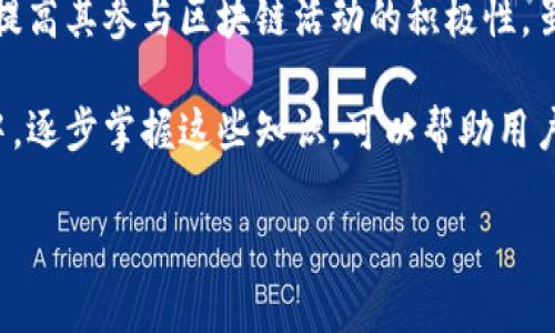 在讨论 tokenim 矿工费的获得方式之前，我们先解释一下相关的概念。Tokenim 是一个去中心化的协议，允许用户在其平台上进行代币的生成和交易，而矿工费是指为了在区块链上处理交易而需支付的费用。在这篇文章中，我们将详细探讨 tokenim 矿工费是如何构成的，以及用户如何通过参与网络活动获取这些费用。

什么是矿工费？
矿工费，也称为交易费用，是指用户在区块链上发起交易时所需支付的费用。这笔费用会被支付给处理该交易的矿工，以激励他们将交易纳入到区块链中。矿工费的高低通常与网络的拥堵程度、交易的复杂性和所需的确认速度等因素有关。在 tokenim 网络中，矿工费的结构和其他区块链网络类似，但也有其独特之处。

tokenim 的矿工费用构成
在 tokenim 网络上，矿工费主要由以下几个部分组成：
ul
    listrong基本费用：/strong这是每笔交易都需要支付的基本费用。这个费用是为了确保交易可以被立即处理，通常是固定的。/li
    listrong根据交易大小计费：/strong交易的复杂程度和数据大小也会影响矿工费。较大的交易需要更多的资源处理，因此费用会更高。/li
    listrong网络拥堵附加费用：/strong在网络高峰时期，为了加快交易确认的速度，用户可能需要支付额外的费用。/li
/ul

如何获得 tokenim 矿工费？
有感情地说，这是一个值得探讨的话题，特别是对于那些希望深入了解区块链工作原理的用户。获得 tokenim 矿工费的主要方式是通过成为该网络的矿工或者有效地参与交易处理。具体来说，有几个主要途径：

h41. 参与挖矿/h4
如果你希望通过 tokenim 网络获取矿工费，成为一个矿工是最直接的方式。矿工通过使用计算资源来验证交易，并将其添加到区块链上。成功验证交易后，矿工会获得相应的矿工费作为奖励。这不仅需要拥有合适的硬件设备，还需要了解相关的挖矿算法和策略。

h42. 参与交易验证/h4
除了直接挖矿，用户还可以通过参与交易验证活动来获取矿工费。在某些情况下，网络可能允许验证者根据其贡献度获得矿工费。这包括验证其他用户的交易，提升网络的安全性和效率。

h43. 提升交易的效率/h4
如果你是一个活跃的交易者，你的交易策略，减少交易的费用，也是获得矿工费的一种方式。例如，选择在网络低峰时期进行交易，可以减少需要支付的矿工费，从而间接增加你的收益。

为什么矿工费变动较大？
矿工费的波动性是很正常的现象，这和区块链的工作原理是密切相关的。当网络上交易需求增加时，矿工费可能会相应涨价。反之，当交易需求减少时，矿工费则可能下降。

可能相关问题

h4问题1：tokenim 网络的矿工如何选择相应的矿工费？/h4
在 tokenim 网络中，矿工通常会根据当前的网络状态和预期的交易确认时间来动态调整矿工的费用。当网络拥堵时，矿工可能会提高费用，以便让自己的交易优先处理。同时，他们也会考虑市场的平均矿工费，以确保其费用竞争力。

h4问题2：如何自己的交易以减少矿工费？/h4
为了减少交易的矿工费，用户可以采取以下策略：
ul
    listrong选择合适的交易时间：/strong在网络负荷较小的时间段进行交易，通常可以减少矿工费。/li
    listrong批量交易：/strong如果有多个交易，尽量将其合并成一笔交易，以减少总的矿工费。/li
    listrong设定合理的手续费：/strong在进行交易时，可以自己设定矿工费的上限，选择一个相对合理的费用，以避免支付过高的矿工费。/li
/ul

总结
矿工费在 tokenim 网络中扮演着一个至关重要的角色。理解矿工费的构成与获取的方式，不仅能够帮助用户在 tokenim 网络中有效地交易，还能提高其参与区块链活动的积极性。虽然在这个快节奏的数字世界中，矿工费可能会时常波动，但只要掌握了相关的知识，用户仍可以找到适合自身需求的交易策略，以便他们的交易成本。

有点遗憾的是，许多用户在初入这个领域时，对于矿工费用和区块链的工作机制并没有充分的了解，这常常导致不必要的成本。在学习和实践的过程中，逐步掌握这些知识，可以帮助用户在未来的区块链交流中更加游刃有余。相信在不久的将来，tokenim 网络和其他区块链项目会迎来更加蓬勃的发展，而用户们的收益也将随之增长。

tokenim, 矿工费, 区块链, 挖矿/guanjianci