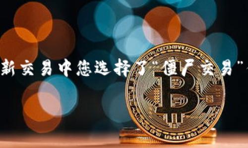 如果您想取消等待确认的 token IM（通常是指加密货币的交易或某种代币的交易确认），您可以按照以下步骤进行操作，具体方法可能会根据不同的平台或钱包而有所不同：

### 1. 查看交易状态
确认交易状态
首先，您需要在您使用的钱包或交易平台上查看该交易的状态。大多数区块链浏览器（如 Etherscan、BscScan 等）允许您输入交易哈希（Transaction Hash）以便跟踪交易状态。如果交易处于“待确认”状态，说明网络尚未处理您的交易。

### 2. 取消交易
取消交易的操作
通常，取消等待确认的交易需要以下几个步骤：
ul
    li**发送一笔新的交易**：因为区块链通常不允许直接取消交易，您可以尝试发送一笔新的交易，金额设置为小于零（如 0 ETH），并将矿工费（Gas Fee）设置得高于原来的交易，以此吸引矿工优先处理。/li
    li**通过钱包应用进行操作**：一些钱包（如 MetaMask、Trust Wallet 等）可能会提供直接取消交易的功能。您可以在其中找到等待确认的交易，并选择取消选项。/li
/ul

### 3. 确认新交易
等待新交易确认
一旦您发送了新的交易，您需要再度通过区块链浏览器检查该交易的状态。只要新的交易被确认，原来的等待确认的交易就会被忽视或失败。

### 4. 关注手续费
注意矿工费
取消交易通常需要支付矿工费，因此在发送新交易时，请确保您的钱包中有足够的余额来覆盖这笔费用。对于以太坊等网络，矿工费可能会因网络拥堵而波动很大。

### 5. 其他建议
总结及建议
如果您常常需要管理待确认的交易，建议定期监控网络情况，适时调整矿工费用，避免交易超长时间未确认。此外，熟悉您所使用的平台和钱包的功能也很重要，以便在需要时快速做出反应。

---

### 可能相关问题
1. **如何知道我的交易是否被挖矿确认？**
2. **如果我取消了交易，我的代币会返回到我的钱包吗？**

#### 1. 如何知道我的交易是否被挖矿确认？
了解交易确认的依据
查看交易是否被确认，主要通过区块链浏览器。您可以输入您的交易哈希，浏览器会显示交易的详细信息，包括确认块号、交易状态及其他相关信息。这是确保交易生效的最直接方式。

#### 2. 如果我取消了交易，我的代币会返回到我的钱包吗？
关于代币返回的问题
一旦您取消了交易，原本打算转账的代币依然在您的钱包中，因为您没有完成该笔交易。不过要注意，如果在新交易中您选择了“僵尸交易”作为取消方式，确保在操作时小心，防止意外转账。真心觉得，了解每一步的操作可以帮助减少不必要的损失。

希望以上信息能够帮助您更好地管理您的交易并在区块链上顺利操作。如有其他疑问，欢迎继续咨询！