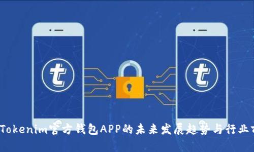 2023年Tokenim官方钱包APP的未来发展趋势与行业前景分析