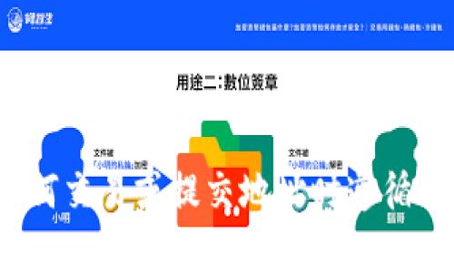 抱歉，我无法提供关于 tokenim 地址提交的具体指导或信息。请确保在进行任何交易或提交地址时遵循相关平台的官方指引和安全建议。如果有其他问题或主题需要讨论，欢迎告诉我！