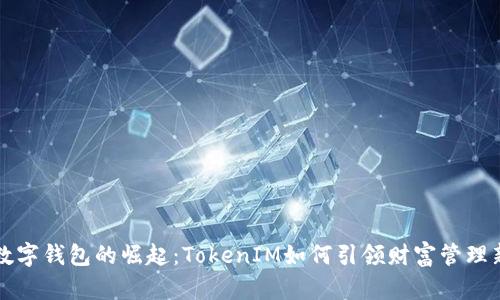 未来数字钱包的崛起：TokenIM如何引领财富管理新趋势