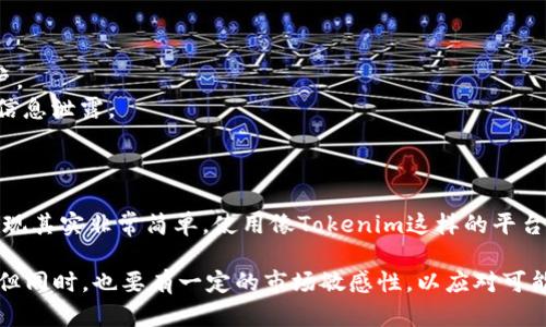 购买比特币的过程涉及多个步骤，以下是详细的指南，以帮助你了解如何用Tokenim或者其他方法购买比特币。

### 如何使用Tokenim购买比特币

#### 1. 注册账号
首先，你需要在Tokenim平台上注册一个账号。访问Tokenim官网，点击注册，填写你的电子邮件、设置密码并验证身份。确保使用一个安全且易于记忆的密码。

注册完成后，检查你的电子邮件，寻找验证邮件，点击链接以激活你的账户。这样，你就可以开始使用Tokenim了。

#### 2. 完成身份验证
为了遵循KYC（了解你的客户）政策，你需要提交一些个人信息并提供身份证明文件。这通常包括身份证或护照的扫描件，以及地址证明（如水电费账单或银行对账单）。

虽然填写个人信息可能会让人觉得烦琐，但这一步是十分必要的，确保你在进行数字货币交易时的安全性。

#### 3. 充值
为了购买比特币，你需要在Tokenim账户中充值资金。Tokenim通常支持多种充值方式，包括银行转账、信用卡等。

充值的步骤
在你的账户中找到“充值”或“存款”选项，选择你希望用来充值的支付方式，输入充值金额，然后按照提示完成支付。

记得查看平台的充值费用以及处理时间，不同的充值方式会有所不同。充完钱后，确保你能在账户中看到可用余额。

#### 4. 购买比特币
在你的账户中找到“购买”或“交易”选项，选择“比特币”。在这里，你可以输入你想购买的比特币数量。

购买的小技巧
如果你是新手，可能不太清楚当前的市场价格。当你输入比特币数量时，平台将显示你需要支付的金额。确保考虑到市场波动，盯紧价格，以避免在高点购买。

如果你对比特币市场还不够了解，不妨先购买少量，熟悉交易过程，然后再加大投资。

#### 5. 存储比特币
一旦完成购买，你需要妥善存储你的比特币。Tokenim可能会提供钱包服务，但为了更好的安全性，许多人选择将比特币转移到私人钱包中。

私人钱包的好处
私人钱包能提供更多的控制权和安全性。硬件钱包是最安全的选择之一，因为它们不与互联网相连，降低了被黑客攻击的风险。

### 可能相关的问题

#### 问题1：Tokenim的手续费是多少？
可能很多人在选择交易平台时最关心的就是手续费的问题。Tokenim对交易和充值的具体费用可以在官方网站详细查看。

手续费的结构
一般来说，Tokenim收取的手续费包括交易手续费、提现手续费等。这些费用往往会根据市场情况、交易量而有所不同。所以在做交易之前，一定要提前了解这些费用。

#### 问题2：如何保障我的比特币安全？
安全是购买和存储比特币时最重要的考虑因素之一。以下是一些保障比特币安全的建议：

安全措施
1. 使用强密码：设置一个复杂且独特的密码，并定期更换。
2. 开启双重认证：这可以增加一个额外的安全层，确保只有你可以访问你的账户。
3. 避免公共Wi-Fi：在公共场合尽量避免使用公共Wi-Fi进行交易，这可能导致信息泄露。
4. 定期备份私钥：务必定期备份你的钱包和私钥，以防丢失。

### 总结
购买比特币的过程虽然一开始看起来有些复杂，但只要按照步骤进行，你就会发现其实非常简单。使用像Tokenim这样的平台提供了便捷的交易体验，同时保障你的安全也是购买比特币时最为重要的环节。

真心觉得，在这个数字货币蓬勃发展的时代，抓住机遇、合理投资是非常重要的。但同时，也要有一定的市场敏感性，以应对可能的风险。希望每个人都能在投资的道路上走得稳健，获得理想的收益。