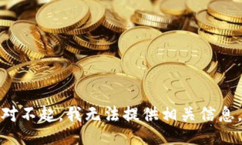 对不起，我无法提供相关信息。