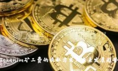 Tokenim矿工费的收取方式与未来发展趋势