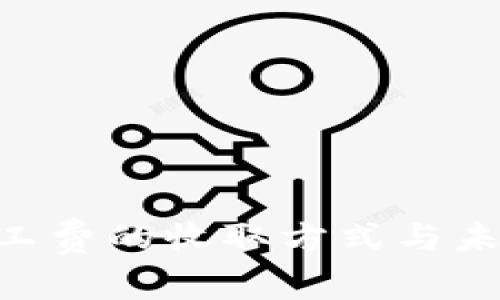 Tokenim矿工费的收取方式与未来发展趋势