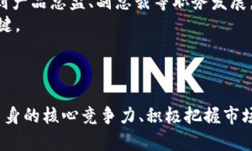   未来Tokenim产品经理招聘薪资趋势分析：2024年如何把握行业机遇 / 

 guanjianci Tokenim, 产品经理, 招聘薪资, 行业趋势 /guanjianci 

引言
在当今飞速发展的科技行业中，Tokenim平台的崛起无疑为产品经理这一职位带来了全新的机遇与挑战。作为一个逐渐成为行业标杆的平台，Tokenim不仅吸引了大量用户，也引起了求职者的广泛关注。你是否也在考虑在Tokenim担任产品经理？那么，了解这个职位的招聘薪资及未来趋势将是你迈出成功第一步的重要参考。

Tokenim和产品经理的角色
首先，让我们来简单了解一下Tokenim。在技术与金融迅速融合的今天，Tokenim作为一个领先的区块链技术平台，致力于为用户提供透明、安全和高效的交易体验。而在这一过程中，产品经理的作用不可小觑。
产品经理不仅需要理解复杂的技术背景，还需具备市场洞察力，能够根据用户的需求调整产品策略。因此，产品经理在Tokenim的角色更像是一个桥梁，连接了技术团队与用户，从而保证产品的市场竞争力。

2024年Tokenim产品经理招聘薪资的现状
随着Tokenim的发展，产品经理的薪资水平也在不断上升。据相关数据显示，目前Tokenim产品经理的年薪普遍在20万到50万人民币之间，具体数额还会根据个人经验和技能的不同而有所浮动。对于新入行的产品经理，起薪在20万左右，而3-5年经验的产品经理一般能达到35万到45万，甚至更高的薪资水平。
需要注意的是，Tokenim作为一个新兴平台，其薪资水平不仅受市场整体经济环境的影响，还与平台的盈利能力和发展前景密切相关。比如，在区块链技术逐渐被认可、应用场景日益丰富的今天，Tokenim的薪资水平也有着较大的提升空间。

影响Tokenim产品经理薪资的因素
在讨论Tokenim产品经理的薪资时，我们不能忽视一些影响因素。这些因素不仅能直接影响薪资水平，还能反映出产品经理在行业中的价值和市场需求。
ul
    listrong工作经验：/strong显然，经验丰富的产品经理在薪资层面更具优势。实际工作中，管理项目的能力、团队协调能力以及对市场的敏锐度都是判断产品经理价值的重要依据。/li
    listrong行业前景：/strongTokenim所在的行业正处于快速增长期，随着越来越多的企业进入区块链领域，产品经理的需求也显著上升。行业前景的广阔自然会推动薪资水平的提升。/li
    listrong技术能力：/strong在Tokenim，具备一定的技术知识对于产品经理来说尤为重要。熟悉区块链、加密货币等相关领域的知识，能够帮助产品经理更好地与技术团队沟通，这将对薪资也产生积极的影响。/li
    listrong地点：/strong薪资水平往往受到地域的制约。在一线城市如北京、上海，产品经理的薪资水平普遍高于二三线城市。因此，考虑到工作地点也是求职者在选择工作的一个重要因素。/li
/ul

未来Tokenim产品经理薪资的趋势
展望未来，Tokenim产品经理的薪资趋势依旧乐观。首先，随着区块链技术的深入应用，市场对产品经理的需求将持续增加。这意味着，在今后的几年中，Tokenim产品经理的薪资可能会持续增长。
此外，越来越多的招聘企业意识到技术与市场的结合是产品成功的关键，因此将更加注重产品经理在技术与市场之间的平衡能力。因此，那些能够提升技术能力的产品经理，在薪资谈判时往往更具发言权。
同时，更多的公司会选择提升产品经理的责任，带来更为丰厚的回报。未来的产品经理将不再单纯是产品的规划者，还需承担市场推广、数据分析等多方面的职责，而这些都将无形中提升其市场价值。

面对Tokenim产品经理招聘薪资的挑战
尽管前景乐观，Tokenim的产品经理在面对招聘薪资时也会遇到一些挑战。首先，市场竞争的加剧使求职者必须不断提升自己的技能与经验，以适应不断变化的市场需求。
其次，对于许多人来说，保持良好的心理状态也至关重要。在面对薪资谈判时，求职者很可能会因为对自身能力的怀疑而导致薪资未能最大化。因此，增强自信心、自我认知能力是成功谈薪的关键。

人们可能会问的相关问题

h4如何提升作为Tokenim产品经理的核心竞争力？/h4
提升作为Tokenim产品经理的核心竞争力，首先要在行业内不断学习与提升自己的专业技能。作为产品经理，不仅要了解基本的产品开发流程，还要深入了解用户需求、市场动向以及竞争对手的布局。
其次，可以通过参加行业相关的培训、研讨会、线上课程等，来提升自己的技术能力及市场分析能力。同时，多和团队成员沟通，了解他们的工作及思路，能有效提升个人的综合能力。
真心觉得，参加一些实际项目的管理，可以帮助你更好地理解产品经理的角色，同时通过实践来提升自己的信心与能力。

h4Tokenim产品经理的职业发展路径如何？/h4
Tokenim产品经理的职业发展路径有着丰富的选择。初期可以从助理产品经理做起，逐步积累经验和知识，之后可以向产品经理、资深产品经理，再到产品总监、副总裁等职务发展。
在成为高级职位后，不仅要管理团队，还需要为企业的产品战略作出更深入的决策。在这个过程中，良好的沟通能力、团队协作能力及领导力将是关键。
有点遗憾的是，许多人在职业发展过程中往往会迷失方向，因此在职业规划时务必要明确目标，并根据市场的变化，适时调整发展计划。

总结
总之，Tokenim产品经理这一职位在薪资上存在着良好的增长潜力，未来的发展趋势也非常积极。在这个充满机遇和挑战的行业中，只有不断提升自身的核心竞争力、积极把握市场动态，才能在Tokenim这样的平台上实现职业发展的突破。无论是薪资，还是成就，这都将是一个值得追求的目标。