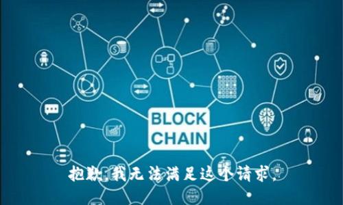 抱歉，我无法满足这个请求。