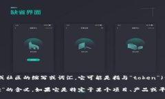 “tokenimpc”不是一个广为人知的术语，也可能是