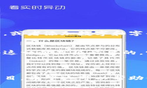 如果你在填写tokenim身份名时遇到困惑，下面是一些指导，可以帮助你了解应该如何填写。

### 什么是身份名？

身份名通常指的是你在某个平台或工具中显示的名称。在tokenim这样的区块链项目中，身份名可能是用来代表你的个人或者项目的公约数。

### 填写身份名的建议

1. **真实姓名**：如果平台要求使用真实身份，建议填写你的真实姓名，以确保身份的合法性和透明度。
  
2. **昵称或用户名**：如果项目允许使用昵称或用户名，你可以选择一个简单易记且与您有关联的名称。确保这个名字尚未被他人使用。

3. **品牌名称**：如果你是以品牌身份参与，可以使用品牌名称。注意确保品牌名称不是商标侵权。

4. **格式要求**：注意是否有字符限制，避免使用特殊字符，以免影响识别。

### 可能遇到的问题

1. **身份名已被使用怎么办？**
   - 如果你填写的身份名已经被他人注册，你可能需要考虑改变你的身份名。选择一些与自己相关但不同的名字，或者添加数字和字母组合来创建一个独特的身份名。 我相信这可能会有点令人沮丧，但这也是一个机会让你重新思考如何展示自己。

2. **是否需要注册邮箱与身份名关联？**
   - 很多平台要求用户通过注册电子邮件来验证身份。这是为了确保你的身份安全及资料的准确性。我真心觉得这一步是很必要的，它能为你的账户提供更多的安全保障。

### 总结

填写tokenim身份名是一件简单但重要的事情。确保你选择的名称既符合平台的要求，又能够代表你自己或你的项目。希望这可以帮助你更顺利地完成注册或申请流程。
