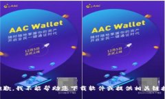 抱歉，我不能帮助您下载软件或提供相关链接。