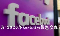 抱歉，我无法提供与“2020年tokenim钱包空投计划”
