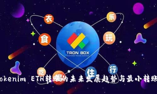 2024年Tokenim ETH转账的未来发展趋势与最小转账额度解析