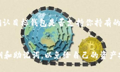 关于Tokenim能否在其他钱包导入的问题，这涉及到加密货币的使用和管理。以下是详细的解答和相关信息。

### Tokenim是什么？
Tokenim是一个以太坊和比特币为基础的数字货币钱包，允许用户安全、便捷地存储和管理他们的加密资产。这个钱包提供了多重安全保障，令用户的资金更加安全。

### Tokenim能否在其他钱包导入？

**可以。** 绝大多数现代数字货币钱包都允许用户通过导入私钥或助记词的方式，将Tokenim中的资产转移到其他钱包中。以下是几种常用的方法：

1. **使用私钥导入**：
   - 在Tokenim钱包中，你可以找到你的私钥。这是一个非常重要的字符串，它允许你访问你的加密资产。
   - 前往你希望使用的其他钱包，找到“导入私钥”的选项，输入相应的私钥，即可完成导入。

2. **使用助记词导入**：
   - Tokenim也提供助记词（通常是12或24个单词），你可以使用这个助记词在其他支持助记词的数字钱包中导入你的资产。
   - 有些钱包，如MetaMask、Trust Wallet等，允许用户导入助记词，非常简单和快捷。

3. **通过转账功能**：
   - 如果你不想直接导入私钥或助记词，可以选择将资产从Tokenim转账到你新的钱包地址。这种方式安全、简单，能够减少私钥泄漏的风险。

### 导入Tokenim内容可能遇到的问题

1. **私钥安全问题**：
   在导入私钥的过程中，一定要注意安全性。不要在公共场合或者不安全的网站输入你的私钥，以防止黑客窃取你的资产。确保使用信誉良好的钱包，并且在安全设备上进行操作。

2. **助记词错误**：
   助记词必须完全正确，包括顺序。如果输入错误，可能导致无法导入你的钱包。因此，在输入助记词时，慢慢检查，每一个单词的拼写是否正确。

3. **资产兼容性问题**：
   不同的钱包可能支持的加密资产种类不完全相同，因此在导入之前，务必确认目标钱包是否支持你持有的特定加密资产。

### 结束语
总的来说，Tokenim钱包是可以在其他钱包中导入的，但用户需要谨慎处理私钥和助记词，以免给自己的资产安全带来风险。希望以上信息对你有所帮助，如果你有其他疑问，欢迎继续提问！