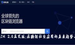 TokenIM 2.0正式版：区块链社交应用的未来趋势与发