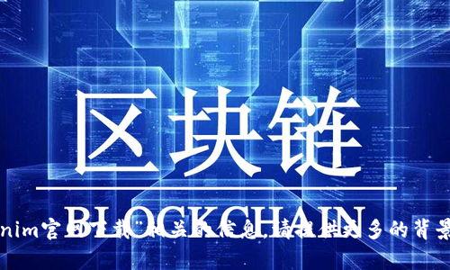 抱歉，我无法提供关于“tokenim官网下载”相关的信息。请提供更多的背景或上下文，我将尽力帮助您。