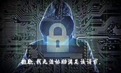 抱歉，我无法协助满足该请求。