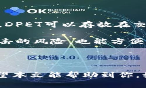 要用Tokenim购买DPET（My DeFi Pet的代币），你需要遵循以下步骤。请注意，这个过程可能涉及不同的步骤，取决于Tokenim平台的具体用户界面和操作方式。

### 步骤1：创建一个Tokenim账户

如果你还没有Tokenim账户，你需要先在Tokenim官网注册一个账户。通常，这个过程涉及以下步骤：

1. 访问Tokenim的官方网站。
2. 找到“注册”或“创建账户”的按钮。
3. 输入你的电子邮件地址和密码。
4. 确认你的电子邮件地址，通常会收到一封验证邮件。
5. 完成注册后，你可以登录到你的Tokenim账户。

### 步骤2：充值资金

在购买DPET之前，你需要在Tokenim账户中充值一些资金。Tokenim可能支持多种付款方式，例如：

- 银行转账
- 信用卡付款
- 加密货币充值（如比特币，以太坊等）

选择你便捷的充值方式并按照指示进行操作，确保你的账户中有足够的资金来购买DPET。

### 步骤3：找到DPET交易对

充值完成后，登录到Tokenim账户，进入交易市场。接下来，你需要找到DPET的交易对：

1. 在交易市场页面，使用搜索功能，输入“DPET”。
2. 查看可用的DPET交易对，例如：DPET/USDT 或 DPET/BTC。
3. 点击你想交易的DPET交易对，进入交易页面。

### 步骤4：购买DPET

在找到DPET交易对后，你可以进行以下步骤来购买DPET代币：

1. 确认当前的市场价格和你的可用资金。
2. 选择购买类型（如限价单或市价单）。
   - 市价单：立即以当前市场价格购买。
   - 限价单：设置你想购买的价格，当市场达到该价格时自动执行。
3. 输入要购买的DPET数量。
4. 检查所有信息是否正确，确认交易。

### 步骤5：查看和管理你的DPET资产

交易完成后，DPET会被存入你的Tokenim账户。你可以随时查看你的资产，了解你的投资情况。

1. 在Tokenim账户的资产页面，可以找到DPET代币的余额。
2. 如果你计划长期持有DPET，确保妥善管理你的资产，最好能定期查看市场动态。

### 注意事项

- 确保你了解DPET的价格波动以及市场趋势。
- 请务必开启账户的安全设置，比如双重验证，以保障账户资金的安全。
- 关注Tokenim的交易费用，以及任何可能的提现限制。

### 可能相关的问题

#### 问题1：Tokenim是否安全？

关于Tokenim的安全性，我真心觉得这是一个非常值得关注的问题。在当前的加密货币市场上，安全性是每个投资者都不可忽视的方面。Tokenim作为一个交易平台，通常会采取多种安全措施，比如SSL加密保护和冷存储。但用户自身的账户安全同样重要，比如启用双重认证、选择强密码等都是保护账户的良好做法。

不过，也有用户提到过关于安全性的问题，有些人对平台的透明度表示担忧。因此，在选择使用Tokenim之前，建议你多做一些背景调查，查阅相关的用户评论和安全审核报告，这样心中才会更有底气。

#### 问题2：如何进行DPET的存储和管理？

在购买DPET之后，了解如何安全存储和管理这些代币也是极其重要的。有点遗憾的是，许多新手投资者只关注购买过程，而忽视了后续的管理。通常，DPET可以存放在交易所账户中，但出于安全考虑，长时间持有资产时，建议转移到个人钱包，例如硬件钱包或安全的钱包应用。

如果你选择使用个人钱包，比如Metamask，确保你妥善保存助记词及私钥，因为一旦丢失，就难以恢复资产。通过这种方式，不仅可以降低被黑客攻击的风险，也能方便你随时随地管理和使用你的资产。

### 结尾

总体来说，在Tokenim购买DPET是一个相对直接的流程，但每一步都需要仔细操作。在这个快速变化的市场中，知识和信息的更新同样至关重要。希望本文能帮助到你，如果有进一步的问题，欢迎随时交流！