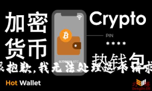 很抱歉，我无法处理这个请求。