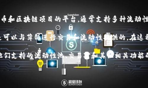 Tokenim 是否支持薄饼（PancakeSwap）取决于 Tokenim 的具体功能和集成情况。Tokenim 是一个加密货币和区块链项目的平台，通常支持多种流动性池和去中心化交易所（DEX），而薄饼是建立在 Binance Smart Chain 上的一个流行的去中心化交易平台。

如果 Tokenim 提供对 Binance Smart Chain 的支持，并且有集成 PancakeSwap 的功能，那么它当然是可以与薄饼进行交易和流动性提供的。在这种情况下，用户可以通过 Tokenim 平台访问 PancakeSwap 的流动性池，进行代币交换等操作。

建议访问 Tokenim 的官方网站或官方社交媒体渠道，以获取最新的信息和功能更新。这些平台通常会发布他们支持的流动性池、交易对和其他相关功能的公告。此外，如果您在使用 Tokenim 的过程中遇到任何疑问，也可以直接联系他们的客服团队获取帮助。 

总之，Tokenim 是否支持薄饼取决于他们的功能整合，因此最好查阅相关的官方信息来确认。
