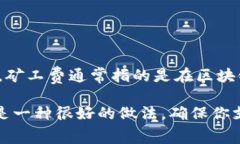 根据我截至2023年10月的知识，Tokenim的具体矿工费