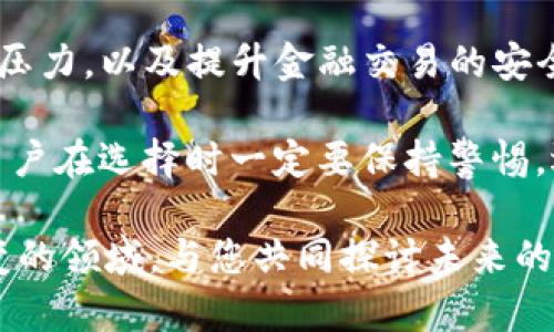 关于“tokenim要不要实名”这个问题，实际上涉及到多个层面的考量，包括法律法规、用户隐私、安全以及平台的合规性等。在讨论这个问题之前，我们需要先理解tokenim是什么，以及在当今数字货币和区块链技术背景下，实名制的必要性和意义。

什么是tokenim？
Tokenim是一种基于区块链技术的数字资产或代币，它可以用于多种应用场景，包括金融交易、数字资产管理，以及智能合约等。在这种背景下，tokenim的使用逐渐普及，对于普通用户来说，理解tokenim的功能和特性非常重要。

实名制的背景
实名制是一种通过身份注册来确认用户身份的制度。在金融和数字货币领域，实名制的推行旨在提升金融安全性，减少诈骗和洗钱行为。在一些国家和地区，法律法规对加密货币的交易和使用要求进行实名制管理，确保交易的透明性和合规性。

tokenim的实名制是否必要？
对于tokenim是否需要实名制，这个问题并没有明确的答案，它取决于多个因素，包括法律要求、平台政策以及用户需求。

h4法律合规性/h4
在许多国家，数字货币交易平台被要求实施实名制，以满足反洗钱（AML）和了解你的客户（KYC）法规。例如，某些国家规定，交易所必须核实用户的身份，以防止非法活动的发生。因此，如果您所在的地区有这样的法律要求，那么tokenim的实名制就是必要的。

h4平台安全性/h4
另一个关键因素是平台的安全性。实名制可以帮助平台在出现问题时追溯到用户，从而增强安全性。用户在进行tokenim交易时，提供身份信息可以降低欺诈和资金洗钱的风险，从而保护平台和用户的利益。

h4用户隐私/h4
然而，实名制也涉及到用户的隐私权。在某些情况下，用户可能对提供个人信息感到顾虑，尤其是当他们的隐私未能得到充分保障时。因此，如何在确保合规性与保护用户隐私之间取得平衡，是一个需要认真对待的问题。

h4用户需求和选择/h4
最后，用户的需求和选择也在影响着tokenim的实名制。某些用户可能会更加偏向于使用无须实名的代币进行交易，以保护自己的匿名性；而另一些用户则可能愿意为了更高的安全性而选择实名制。因此，交易平台在设计服务时，应该充分考量用户的不同需求，提供多样化的选择。

可能面临的相关问题

h4问题1：实名制会对我的隐私造成影响吗？/h4
确实，实名制会对个人隐私产生影响，尤其是在数据泄露事件频繁的今天。用户在平台上需要提交真实的身份信息，这让部分用户感到担忧。此外，如果平台的安全性不高，个人信息可能会被黑客获取，从而造成财产损失或身份被盗用。

但另一方面，如果平台能够采取有效的安全措施，确保用户的信息安全，实名制也能够提升整体交易的安全性，减少欺诈行为。因此，作为用户，我们建议选择信誉良好的平台，并了解它们在数据保护及使用上的政策。

h4问题2：如果我不愿意实名，是否还有其他选择？/h4
这是一个许多用户关注的问题。确实，有些平台提供了不需要实名的交易选项，通常这种方式会带来一定的使用限制，比如交易额度和可用比特币的种类。对于喜欢保护自己隐私的用户，这种选择显得十分重要。

在这个信息高速发展的时代，用户对于数字资产的交易方式有了多样化的需求，因此许多平台逐渐尝试给予用户更多选择上的灵活性。但无论选择哪种方式，确保安全和合规性都是非常重要的。

总 的 说 来
tokenim的实名制问题并没有简单的对错之分。在当今数字资产的快速发展中，实名制在某种程度上是为了应对合法合规的压力，以及提升金融交易的安全性。然而，在用户隐私和安全性之间我们还需要找到一个合理的平衡点。

真心觉得，随着技术的发展以及用户需求的多元化，将来可能会有更多不需要实名的选择，但这也会带来更高的风险。因此，用户在选择时一定要保持警惕，选择一个既能满足自己需求又能提供安全保障的平台。

所以，你的选择又是什么呢？我们希望通过这篇文章能让你对tokenim的实名制有更深刻的理解，同时也渴望在这个瞬息万变的领域，与您共同探讨未来的可能性。