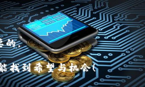 在处理关于加密货币特别是Tokenim币的转账问题时，可能会遇到一些技术性的挑战。下面将详细解释Tokenim币转账不出去的可能原因、解决方案，以及在这种情况下用户该如何应对。

Tokenim币转不出的常见原因

首先，我们需要了解Tokenim币为何会无缘无故地无法转账。虽然技术的进步使得加密货币的转账变得相对简单，但因为种种原因，转账有时还是会遭遇障碍。以下是一些可能的原因：

strong1.交易费用不足：/strong每一次加密货币的转账通常需要支付一定的交易费。如果你钱包中的余额不足以覆盖交易费用，那么你的转账就无法生效。

strong2.网络拥堵：/strongTokenim 币所在的区块链网络如果出现拥堵，也会导致交易延迟或失败。这种情况在加密市场高峰时期尤其常见。

strong3.钱包问题：/strong有时候连接钱包的应用程序会出现技术问题，导致无法进行转账。这可能是你的设备故障、程序更新或是其他技术性问题造成的。

strong4.合约限制：/strong某些加密货币在合约设计时可能会设定特定的转账限制或锁定期。如果你的Tokenim币受到了这样的限制，那么转账自然是无法进行的。

Tokenim币转账的解决方案

遇到无法转账的问题，不必紧张。通常可以通过以下几种方法来解决：

strong1. 检查余额和交易费用：/strong首先，你需要确保自己的钱包中有足够的余额来支付交易费用。你可以在钱包界面查看转账费用，并根据需要进行调整。

strong2. 检查网络状态：/strong通过访问相关网站，查看该区块链的实时状态。如果网络出现严重拥堵，你可以选择等待一段时间再进行转账。

strong3. 尝试重新启动钱包应用：/strong如果你怀疑是技术问题，可以尝试重新启动钱包应用，或更新到最新版本。通常应用的更新可以解决一些潜在的技术故障。

strong4. 联系客服：/strong如果你完成了以上步骤但问题依旧，建议联系你使用的钱包服务或交易所的客服支持，他们可以进一步提供技术帮助。

如何防止未来的转账问题

尽管遇到转账问题很常见，但有一些最佳实践能够帮助你降低这类事件的发生频率：

strong1.定期关注交易费用：/strong定期检查交易费用的变化，不同拥堵时段可能需要支付不同的费用。选择在网络拥堵较少时刻进行转账，通常能降低费用。

strong2.使用信誉良好的钱包：/strong选择使用用户评价高、稳定性强的钱包应用，避免因钱包问题导致的转账失败。

strong3.保持学习：/strong加密货币技术更新迅速，持续关注相关资讯和社区，可以及时掌握关于新技术、新币种及其特性的最新信息。

strong4.启用双重确认：/strong如果你的钱包支持双重确认，可以开启此功能来增加账户安全性，但也需注意在转账时确保能及时完成确认。

总结

Tokenim币转账不出去的情况确实令人沮丧。但通过了解可能的原因及解决方案，许多问题是可以轻松克服的。关键是保持冷静，进行适当的检查与调整。真心觉得，作为一个加密货币的用户，这也是体验的一部分，尽管有时会让人感到遗憾，但通过不断学习，我们可以变得更加成熟和精明。

相关问题讨论

问题1: Tokenim币是否有团队支持？

这是许多投资者关心的问题，毕竟，一个有强大团队支持的项目往往更具可信度。Tokenim币的开发团队是否活跃和专业，将直接影响其未来的发展潜力。

在判断这个项目是否值得关注时，可以从几个方面入手：
ul
listrong团队背景：/strong查看开发团队的历史、成就及其在加密行业的知名度，这可以作为评估其专业程度的参考。/li
listrong社区支持：/strong问问社区，评估Tokenim币在社交媒体和论坛中的活跃度和用户反馈。/li
listrong项目愿景：/strong团队发布的白皮书及开发路线图，能让你了解他们的规划及长远发展方向。/li
/ul

问题2: Tokenim币市场的前景如何？

市场前景对于任何一个币种都是至关重要的，它决定了投资者的信心和购买意愿。Tokenim币的市场前景同样与各种因素密切相关：

strong1.市场需求：/strong分析该币种的应用场景以及如何满足用户需求，若其在某一领域有独特优势，则前景看好。

strong2.竞争分析：/strong了解市场上类似币种的表现，比较它们的优劣势，并思考Tokenim币的独特之处。

strong3.政策环境：/strong监管政策的变化可能会直接影响Tokenim币的流通与发展，因此保持对政策动态的关注也是很有必要的。

总之，了解Tokenim币的团队支持及市场前景可以帮助我们做出更明智的投资决策。真心希望每位投资者在这个波动的市场中都能找到希望与机会！