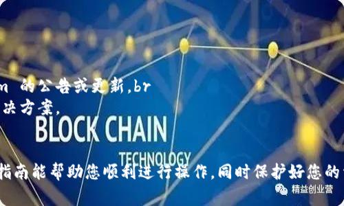 提现 USDT 从 Tokenim 平台通常需要遵循一定的流程，确保安全和便捷。以下是一般步骤和一些注意事项，但请注意，具体操作可能会因平台更新而有所不同，请务必在实际操作前查阅最新的官方指南。

步骤一：登录你的 Tokenim 账户
首先，你需要登录到你的 Tokenim 账户。确保使用的设备是安全的，并且网络连接稳定。登录后，你可以看到账户的总资产和余额。

步骤二：访问提现页面
在进入账户后，通常可以在平台的主菜单中找到“提现”或“资金管理”选项。点击这些选项后，进入提现页面。在这个页面上，你可以选择要提现的币种，此时选择 USDT。

步骤三：选择提现方式
Tokenim 可能会提供多种提现方式，包括提现到其他钱包地址或通过银行转账等。在此步骤中，通常需要选择你希望将 USDT 提现到哪个钱包或账户地址。

步骤四：填写提现信息
在提现页面，你需要提供一些信息，例如提现金额和接收 USDT 的钱包地址。确保输入的信息是准确的，尤其是钱包地址，因为一旦错误是无法复原的。

步骤五：确认提现请求
填写完所有信息后，通常会有一个确认按钮。点击确认后，系统可能会要求你进行安全验证，例如输入短信验证码、登录密码等。确保按照要求完成验证，才能顺利提交提现申请。

步骤六：等待处理
提交提现申请后，你需要耐心等待。一般情况下，Tokenim 会在一定的时间内处理你的请求，具体处理时间可能会因提现方式和平台繁忙程度而有所不同。

步骤七：查看提现状态
你可以在“资金记录”或“提现记录”页面查看提现状态，以了解申请是否成功，以及资金何时到账。这一过程可能需要一定的时间，如果长时间未到账，可以联系 Tokenim 的客服寻求帮助。

注意事项
1. **钱包地址确认**：在填写提现地址时，务必再三确认该地址是正确有效的，错误的地址可能导致资金永久丢失。
2. **手续费**：提现时可能会收取一定的手续费，不同的提现方式和额度可能会有不同的收费标准。
3. **KYC 验证**：如你是首次提现，平台可能需要你完成身份验证（KYC），请准备好相关身份证明文件。

### 可能相关的问题
问题一：如何确保我的 Tokenim 账户安全？
对于许多用户来说，账户的安全性是一个主要的担忧。为了确保你的 Tokenim 账户安全，真心建议你采取以下措施：br
1. **启用双重验证**：许多平台都提供双重验证选项，这是保护账户安全的重要措施。添加手机短信或应用生成器等辅助认证方式，可以大幅提高账户安全性。br
2. **定期更换密码**：保持密码的独特性和复杂度，不要使用容易被猜测的组合，也不要在其他平台上使用相同的密码。br
3. **警惕钓鱼网站**：时刻警惕可能的钓鱼网站，确保在访问 Tokenim 时是通过官方链接，避免泄露敏感信息。

问题二：如果提现失败，我该怎么办？
提现失败的情况有时会发生，这让我觉得有点遗憾，但别担心，你可以采取以下措施：br
1. **检查信息**：首先检查你所填写的提现信息是否准确，尤其是钱包地址和提现金额。br
2. **查看平台公告**：有时平台在进行系统维护或升级时，也会暂时停止提现服务。在这些情况下，密切关注 Tokenim 的公告或更新。br
3. **联系客服**：如果确认信息无误，但提现仍未成功，及时联系 Tokenim 的客服，他们可以提供进一步的帮助和解决方案。

### 结语
综上所述，提现 USDT 从 Tokenim 是一个相对简单的过程，但安全性和信息完整性是其中的关键。我真心希望这个指南能帮助您顺利进行操作，同时保护好您的资产。如果你还有其他问题或需要进一步的帮助，请随时询问，相信每个人在加密货币的旅程中，都会收获丰富的体验！