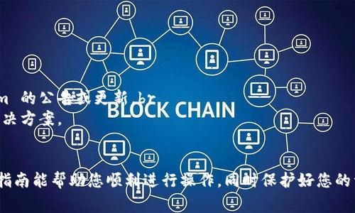 提现 USDT 从 Tokenim 平台通常需要遵循一定的流程，确保安全和便捷。以下是一般步骤和一些注意事项，但请注意，具体操作可能会因平台更新而有所不同，请务必在实际操作前查阅最新的官方指南。

步骤一：登录你的 Tokenim 账户
首先，你需要登录到你的 Tokenim 账户。确保使用的设备是安全的，并且网络连接稳定。登录后，你可以看到账户的总资产和余额。

步骤二：访问提现页面
在进入账户后，通常可以在平台的主菜单中找到“提现”或“资金管理”选项。点击这些选项后，进入提现页面。在这个页面上，你可以选择要提现的币种，此时选择 USDT。

步骤三：选择提现方式
Tokenim 可能会提供多种提现方式，包括提现到其他钱包地址或通过银行转账等。在此步骤中，通常需要选择你希望将 USDT 提现到哪个钱包或账户地址。

步骤四：填写提现信息
在提现页面，你需要提供一些信息，例如提现金额和接收 USDT 的钱包地址。确保输入的信息是准确的，尤其是钱包地址，因为一旦错误是无法复原的。

步骤五：确认提现请求
填写完所有信息后，通常会有一个确认按钮。点击确认后，系统可能会要求你进行安全验证，例如输入短信验证码、登录密码等。确保按照要求完成验证，才能顺利提交提现申请。

步骤六：等待处理
提交提现申请后，你需要耐心等待。一般情况下，Tokenim 会在一定的时间内处理你的请求，具体处理时间可能会因提现方式和平台繁忙程度而有所不同。

步骤七：查看提现状态
你可以在“资金记录”或“提现记录”页面查看提现状态，以了解申请是否成功，以及资金何时到账。这一过程可能需要一定的时间，如果长时间未到账，可以联系 Tokenim 的客服寻求帮助。

注意事项
1. **钱包地址确认**：在填写提现地址时，务必再三确认该地址是正确有效的，错误的地址可能导致资金永久丢失。
2. **手续费**：提现时可能会收取一定的手续费，不同的提现方式和额度可能会有不同的收费标准。
3. **KYC 验证**：如你是首次提现，平台可能需要你完成身份验证（KYC），请准备好相关身份证明文件。

### 可能相关的问题
问题一：如何确保我的 Tokenim 账户安全？
对于许多用户来说，账户的安全性是一个主要的担忧。为了确保你的 Tokenim 账户安全，真心建议你采取以下措施：br
1. **启用双重验证**：许多平台都提供双重验证选项，这是保护账户安全的重要措施。添加手机短信或应用生成器等辅助认证方式，可以大幅提高账户安全性。br
2. **定期更换密码**：保持密码的独特性和复杂度，不要使用容易被猜测的组合，也不要在其他平台上使用相同的密码。br
3. **警惕钓鱼网站**：时刻警惕可能的钓鱼网站，确保在访问 Tokenim 时是通过官方链接，避免泄露敏感信息。

问题二：如果提现失败，我该怎么办？
提现失败的情况有时会发生，这让我觉得有点遗憾，但别担心，你可以采取以下措施：br
1. **检查信息**：首先检查你所填写的提现信息是否准确，尤其是钱包地址和提现金额。br
2. **查看平台公告**：有时平台在进行系统维护或升级时，也会暂时停止提现服务。在这些情况下，密切关注 Tokenim 的公告或更新。br
3. **联系客服**：如果确认信息无误，但提现仍未成功，及时联系 Tokenim 的客服，他们可以提供进一步的帮助和解决方案。

### 结语
综上所述，提现 USDT 从 Tokenim 是一个相对简单的过程，但安全性和信息完整性是其中的关键。我真心希望这个指南能帮助您顺利进行操作，同时保护好您的资产。如果你还有其他问题或需要进一步的帮助，请随时询问，相信每个人在加密货币的旅程中，都会收获丰富的体验！