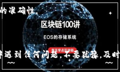 关于如何从Tokenim提现USDT（Tether），下面是详细的操作步骤和注意事项。如果你在这方面遇到困难，欢迎随时向我提问！

### 步骤一：登录您的Tokenim账户

首先，你需要访问Tokenim的官方网站，并使用你注册时的邮箱和密码登录你的账户。如果你忘记了密码，可以通过“忘记密码”功能重置。

### 步骤二：访问“钱包”页面

登录后，找到页面顶部的“钱包”或“资产”选项，点击进入。在这个页面上，你将看到你账户中持有的各种数字货币，包括USDT。

### 步骤三：选择USDT进行提现

在钱包页面中，找到USDT并点击旁边的“提现”按钮，进入提现操作界面。

### 步骤四：填写提现信息

在提现界面，你需要填写以下信息：

1. **提现地址**：输入你想要提现到的钱包地址，确保地址正确无误。可以复制并粘贴，以降低出错的风险。
   
2. **提现金额**：输入你希望提现的USDT数量。请注意，有些平台可能会有最低提现金额限制，以及可能扣除的手续费。

3. **二次验证**：为确保账户安全，Tokenim可能会要求你进行二次验证。这可能涉及手机验证码或邮箱确认。确保你可以接收到这些信息。

### 步骤五：确认提现申请

核对你填写的信息是否正确后，点击“确认”或“提交”按钮。系统会提示你提现请求已提交，并告知可能需要的处理时间。

### 步骤六：等待处理

提现请求提交后，你需要耐心等待。一般来说，处理时间取决于Tokenim的运营效率以及网络状况，通常几个小时到几天不等。你可以在“交易记录”中查看提现的进程。

### 提现注意事项

- **网络拥堵**：在网络较为拥堵的情况下，区块链网络确认速度可能会变慢，影响提现到账时间。
- **手续费**：请关注提现是否会产生手续费，手续费的标准取决于Tokenim的政策。
- **安全性**：为保护你的资产，建议在确认提现地址时，多加小心，不要随意更改地址。

### 可能遇到的问题

1. **提现请求未被处理**  
   这个问题可能是由于网络状况、Tokenim内部处理延迟等外部或内部因素导致的。

   - **解决方案**：如果提现超出了正常处理时间，可以联系Tokenim的客服，询问具体情况。

2. **提现地址错误导致资金丢失**  
   输入错误的钱包地址会导致资金无法找回，这对于任何投资者来说都是一次巨大的损失。

   - **解决方案**：在进行提现操作前，一定要仔细核对钱包地址，确保每一位和每一个字母的准确性。

### 结尾

提现USDT可能是一个简单的过程，但必须谨慎对待，确保所有的步骤都正确。如果在操作过程中遇到任何问题，不要犹豫，及时联系Tokenim的客服获取帮助。希望你能顺利提现，真心祝愿你在数字资产的世界中越走越远！