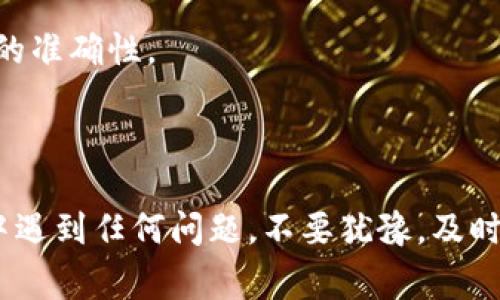 关于如何从Tokenim提现USDT（Tether），下面是详细的操作步骤和注意事项。如果你在这方面遇到困难，欢迎随时向我提问！

### 步骤一：登录您的Tokenim账户

首先，你需要访问Tokenim的官方网站，并使用你注册时的邮箱和密码登录你的账户。如果你忘记了密码，可以通过“忘记密码”功能重置。

### 步骤二：访问“钱包”页面

登录后，找到页面顶部的“钱包”或“资产”选项，点击进入。在这个页面上，你将看到你账户中持有的各种数字货币，包括USDT。

### 步骤三：选择USDT进行提现

在钱包页面中，找到USDT并点击旁边的“提现”按钮，进入提现操作界面。

### 步骤四：填写提现信息

在提现界面，你需要填写以下信息：

1. **提现地址**：输入你想要提现到的钱包地址，确保地址正确无误。可以复制并粘贴，以降低出错的风险。
   
2. **提现金额**：输入你希望提现的USDT数量。请注意，有些平台可能会有最低提现金额限制，以及可能扣除的手续费。

3. **二次验证**：为确保账户安全，Tokenim可能会要求你进行二次验证。这可能涉及手机验证码或邮箱确认。确保你可以接收到这些信息。

### 步骤五：确认提现申请

核对你填写的信息是否正确后，点击“确认”或“提交”按钮。系统会提示你提现请求已提交，并告知可能需要的处理时间。

### 步骤六：等待处理

提现请求提交后，你需要耐心等待。一般来说，处理时间取决于Tokenim的运营效率以及网络状况，通常几个小时到几天不等。你可以在“交易记录”中查看提现的进程。

### 提现注意事项

- **网络拥堵**：在网络较为拥堵的情况下，区块链网络确认速度可能会变慢，影响提现到账时间。
- **手续费**：请关注提现是否会产生手续费，手续费的标准取决于Tokenim的政策。
- **安全性**：为保护你的资产，建议在确认提现地址时，多加小心，不要随意更改地址。

### 可能遇到的问题

1. **提现请求未被处理**  
   这个问题可能是由于网络状况、Tokenim内部处理延迟等外部或内部因素导致的。

   - **解决方案**：如果提现超出了正常处理时间，可以联系Tokenim的客服，询问具体情况。

2. **提现地址错误导致资金丢失**  
   输入错误的钱包地址会导致资金无法找回，这对于任何投资者来说都是一次巨大的损失。

   - **解决方案**：在进行提现操作前，一定要仔细核对钱包地址，确保每一位和每一个字母的准确性。

### 结尾

提现USDT可能是一个简单的过程，但必须谨慎对待，确保所有的步骤都正确。如果在操作过程中遇到任何问题，不要犹豫，及时联系Tokenim的客服获取帮助。希望你能顺利提现，真心祝愿你在数字资产的世界中越走越远！