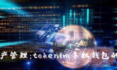 未来数字资产管理：tokenim手机钱包的趋势与发展