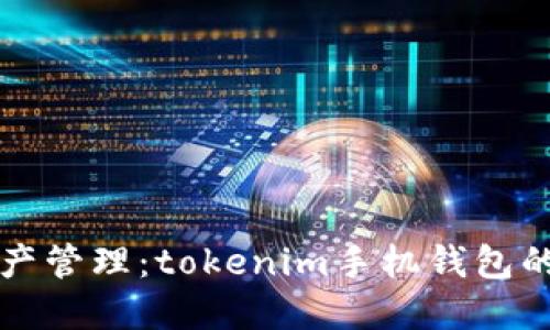 未来数字资产管理：tokenim手机钱包的趋势与发展