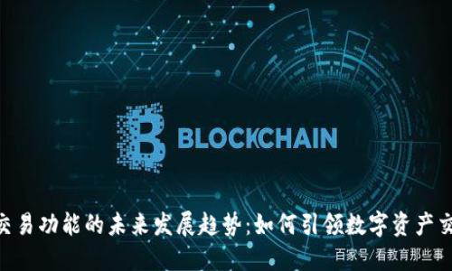 Tokenim交易功能的未来发展趋势：如何引领数字资产交易的潮流