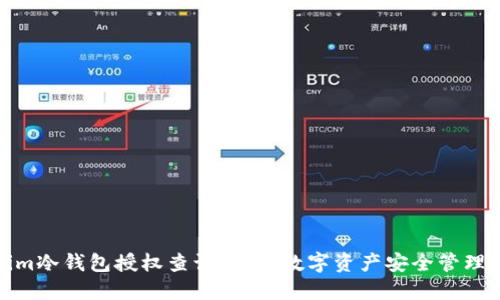 Tokenim冷钱包授权查询：未来数字资产安全管理的趋势